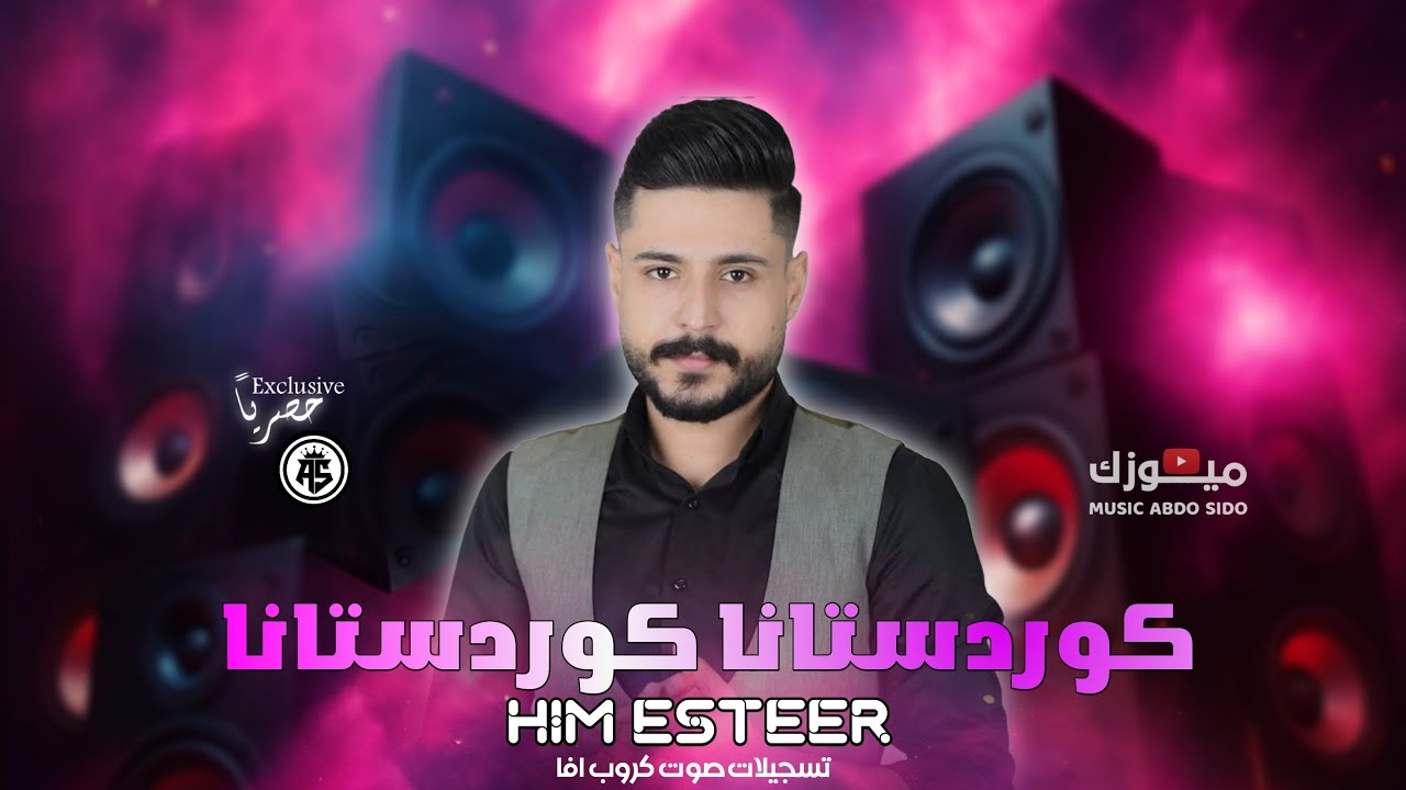 هيم استير - Him Esteer 2025 (كوردستانا) اجمل دبكات عفرينيه جديده مع كروب اواز أعراس عفرين جديده 2025