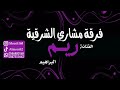 ريم البراهيم مشاري الشرقية ياهيه خاف الله 2023 اشتراك بالقناة