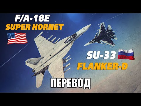 Видео: DCS World | F/A-18E Super Hornet Vs Su-33 Flanker-D | Перевод видео Growling Sidewinder