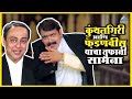 Kunthalgiri and Fadnavis' stormy match Talk about the law Kaydyacha Bola Movie| Makarand Anaspure