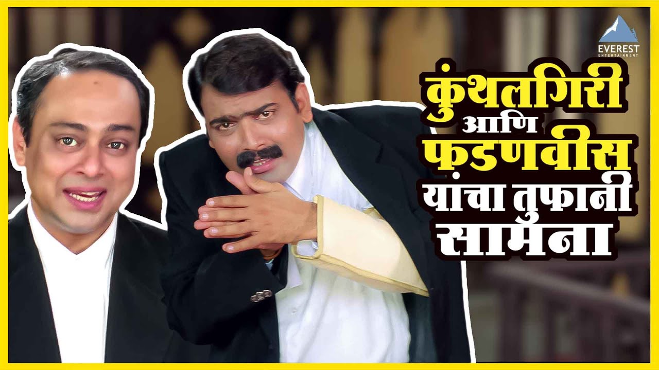 कुंथलगिरी आणि फडणवीस यांचा तुफानी सामना | कायद्याचं बोला | Kaydyacha Bola Movie| Makarand Anaspure