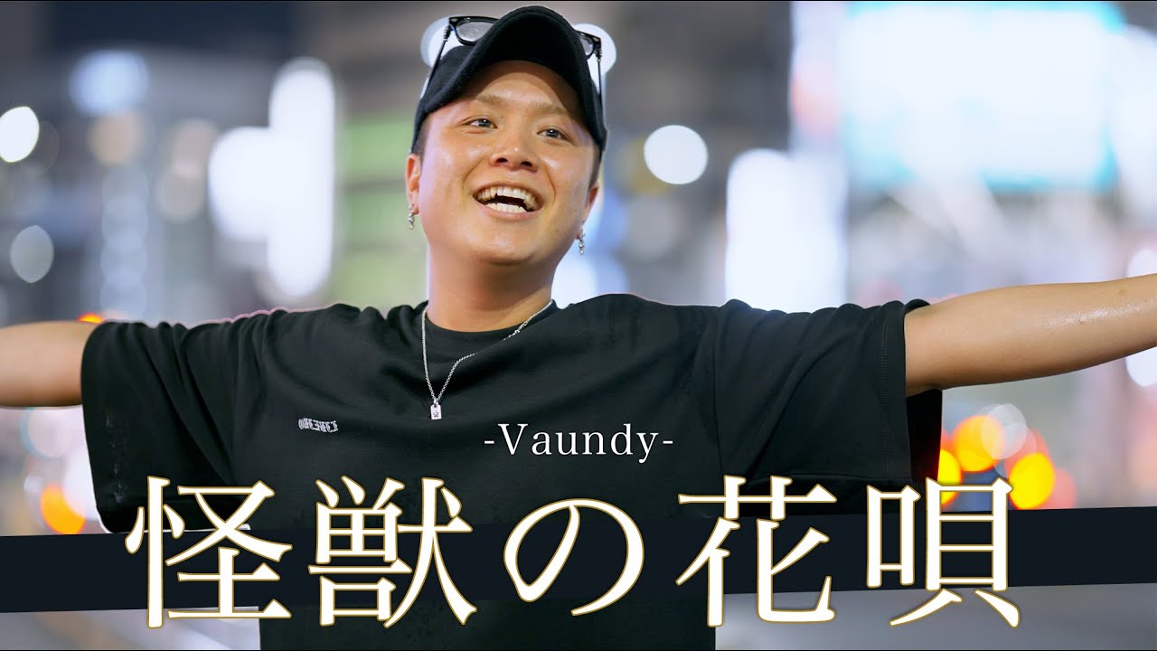 【歌詞付】怪獣の如く轟かす!?感情揺さぶるハードボイスシンガー 怪獣の花唄 / Vaundy【新宿路上ライブ-23.7.19】by 髙橋一輝