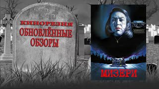 Cinemassacre's Resurrected Reviews. Misery (1990) [RUS SUB]