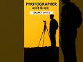 Photographer कैसे बने 📸| कमाई | सभी जानकारी। #shorts #short #photographer #photography #photo#income
