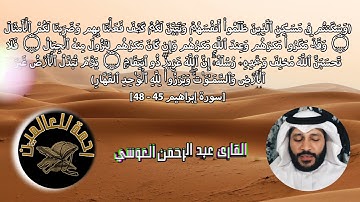 ولاتحسبن الله غافلا عما يعمل الظالمون 💚تلاوة هادئة تريح الاعصاب 💛 عبد الرحمن العوسي