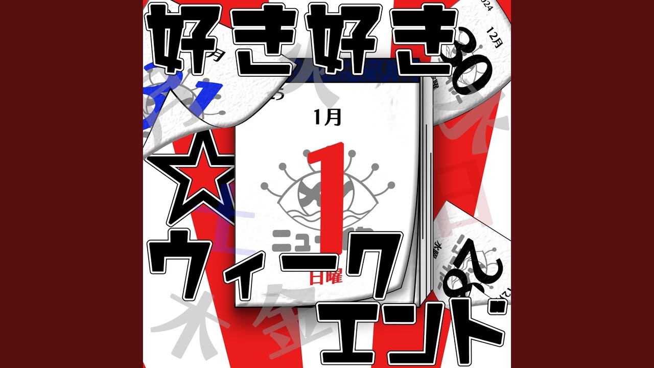 好き好き☆ウィークエンド