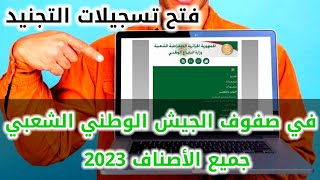 فتح تسجيلات التجنيد في صفوف الجيش الوطني الشعبي جميع الاصناف 2023