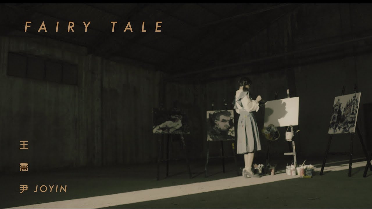 王喬尹joyin Wang Fairy Tale 歌詞翻譯 日常廢話