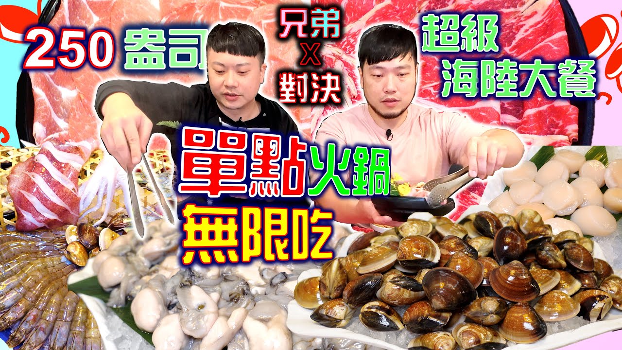 狂吃250盎司的超級海陸大餐超滿足 結帳金額嚇到居然破萬｜單點火鍋店吃到飽 還有自助吧無限吃超划算｜肉多多火鍋｜eating show｜大食い｜吃播｜먹방｜mukbang｜吃貨｜吃到飽｜大胃王挑戰
