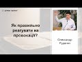 Як правильно реагувати на провокації? - Олександр Руденко проповідь