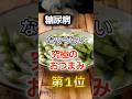 【1位はまさかの油料理だ⁉】糖尿病になりづらい究極のおつまみ #健康 #雑学 #開運 #知恵 #医学 #名言