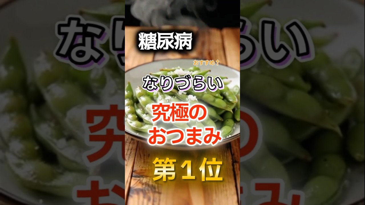【1位はまさかの油料理だ⁉】糖尿病になりづらい究極のおつまみ #健康 #雑学 #開運 #知恵 #医学 #名言
