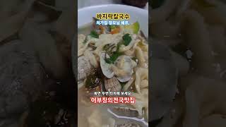 바지락칼국수  처가집 장모님쉐프 이부장 최근근황 최초공개하면 생기는일 #shorts