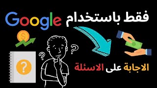 فقط باستخدام جوجل الاجابة على الاسئلة الربح من النت للجزائرين 2021