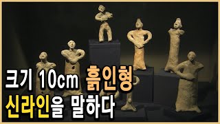 KBS HD역사스페셜– 예술인가 외설인가, 신라인의 스냅사진 토우