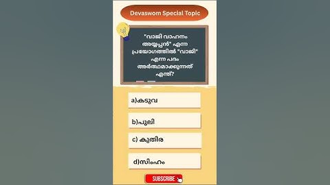 Devaswom special topic | Quiz |KDRB     #devaswomboardexam  #kdrd