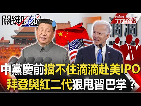 【關鍵時刻全集】20210706 中國監管黨慶前擋不住滴滴赴美IPO 拜登與紅二代狠甩習近平巴掌！？7/12解封有望？連3天不明來源10例以下 中央地方展開「清零大作戰」！？｜劉寶傑