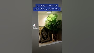 تلاوةخاشعة فضيلة الشيخ عبدالله الخليفي رحمه الله تعالى