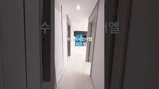 수원역서영더엘 59타입 빨리보기 쇼츠