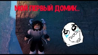 МОЙ ПЕРВЫЙ ДОМИК !!! screenshot 5