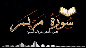 سورة مريم كامله - بصوت شريف السيود