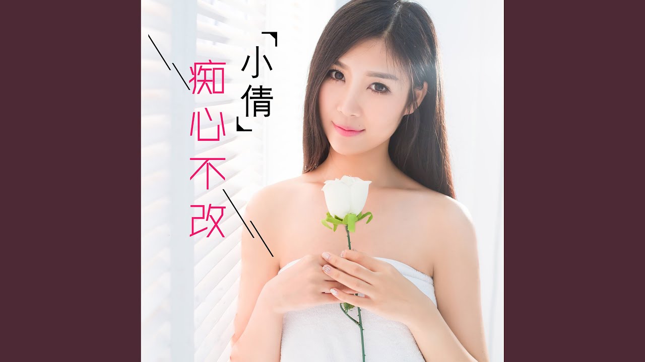 Watch 痴心不改 on YouTube Watch 痴心不改 on YouTube