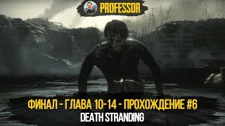 DEATH STRANDING - ФИНАЛ ИГРЫ - ГЛАВА 10-14 - ПРОХОЖДЕНИЕ #6 видео