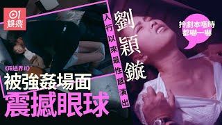 踩過界II｜劉穎鏇被強姦場面震撼眼球：明白佢無奈同埋痛苦嘅感覺