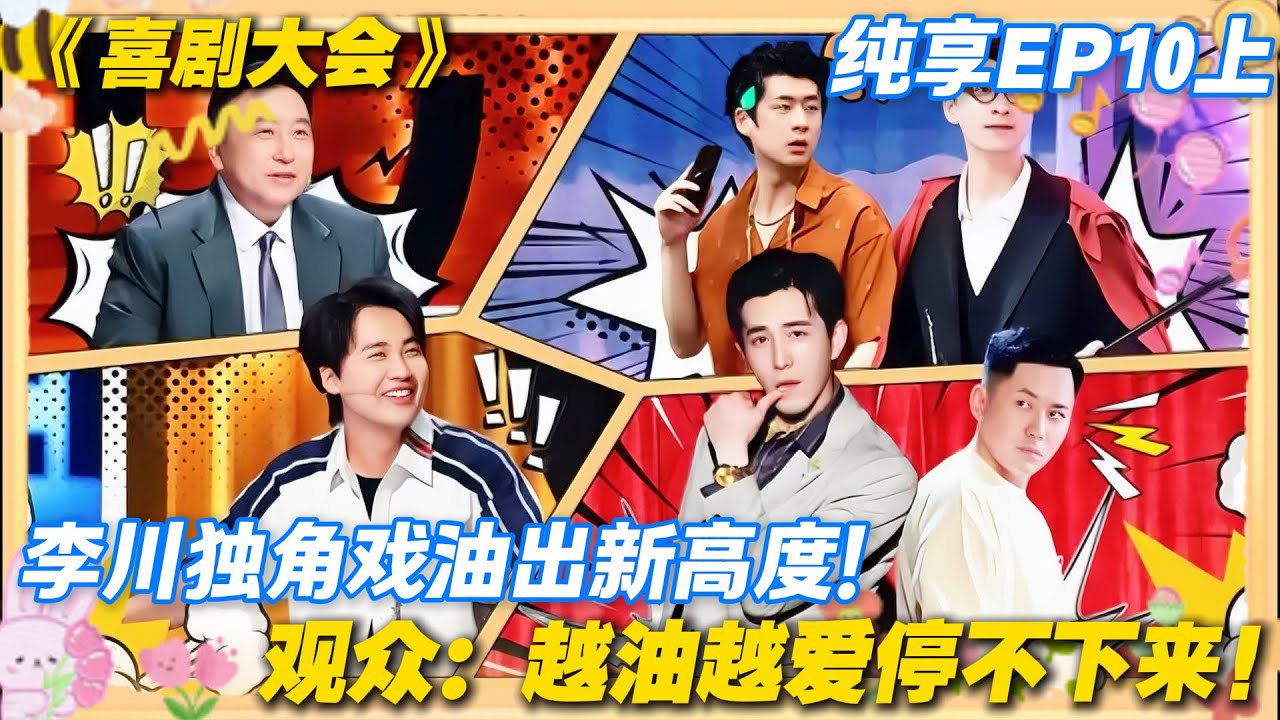 李总回归还是熟悉的油配方，“女人别玩喜剧” 霸总语录笑疯全场！