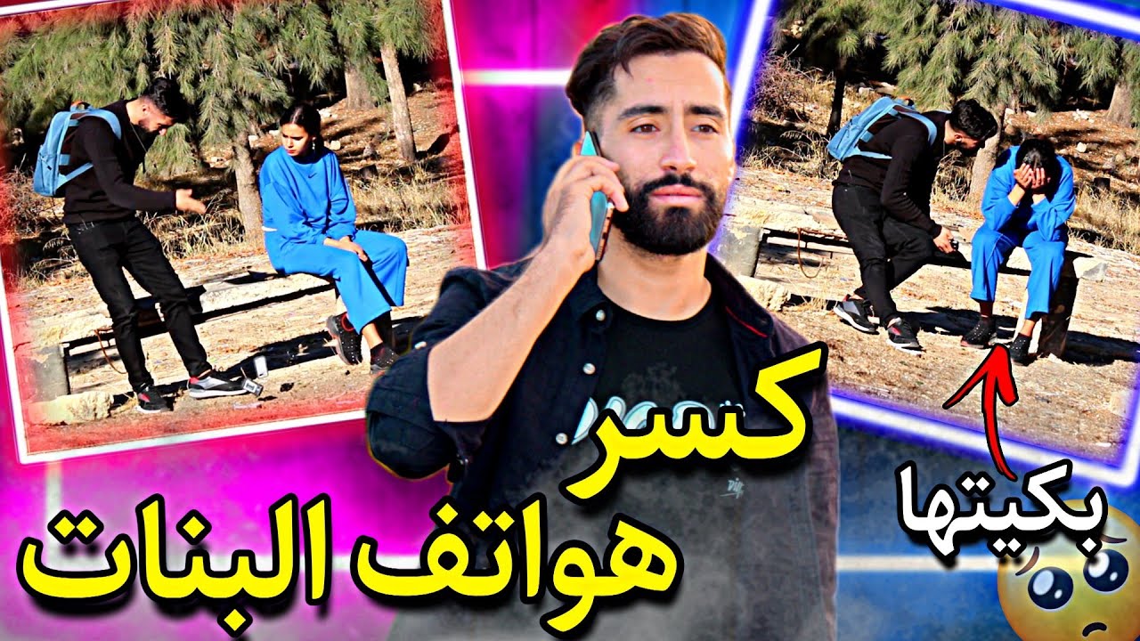 شاهد شاب يكسر هواتف البنات في الشارع 😂 ثم إعطائهم هاتف جديد 😍