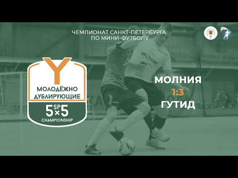 Видео к матчу Молния - ГУТИД
