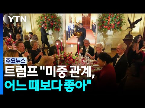 트럼프 "미중 관계, 어느 때보다 좋아"...정상회담 결과 설명 없어 / YTN