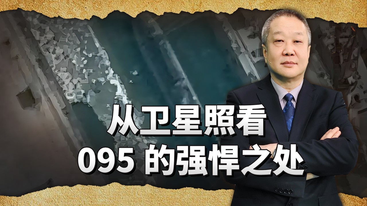 從衛星圖片看095的幾個強悍之處，最強悍的地方我們看不到