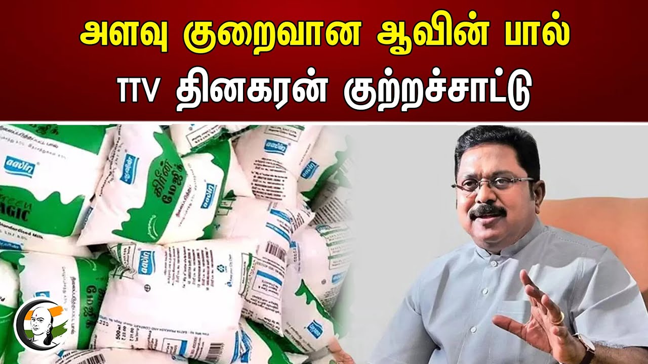 ⁣TTV Dhinakaran allegation on Aavin Milk | TN Government | Aavin Milk | Mano Thangaraj | DMK