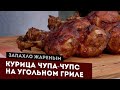 Курица чупа-чупс. Вполне новогоднее блюдо на угольном гриле.