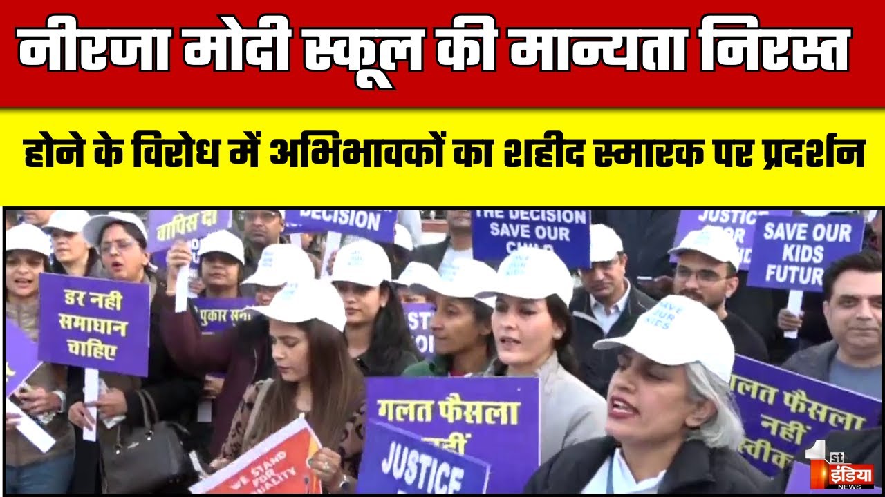 Neerja Modi School की मान्यता निरस्त होने के विरोध में अभिभावकों का प्रदर्शन | CBSE | Jaipur News
