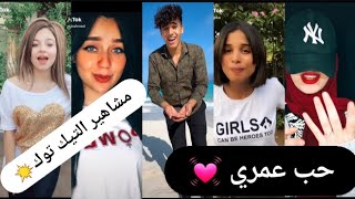 تيك توك حب عمري 💙|اقوى تجميعة لمقاطع مشاهير التيك توك 🇪🇬المصري+🇸🇾السوري+🇮🇶العراق🔥tiktok 2020🔥