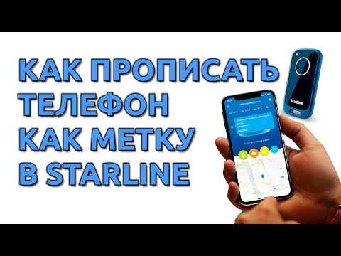 💡 Как прописать метки и телефон 📲 в качестве метки в сигнализацию StarLine 6 поколения