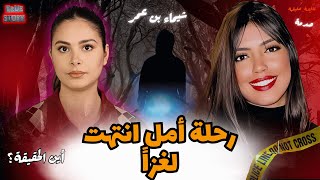 سافرت إلى السعودية تحلم بمستقبل أفضل… وعادت في صندوق..شيماء… طموح انتهى بعلامات استفهام