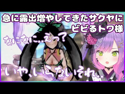 【ホロライブ切り抜き】急に露出増やしてきたサクヤにビビるトワ様【常闇トワ】