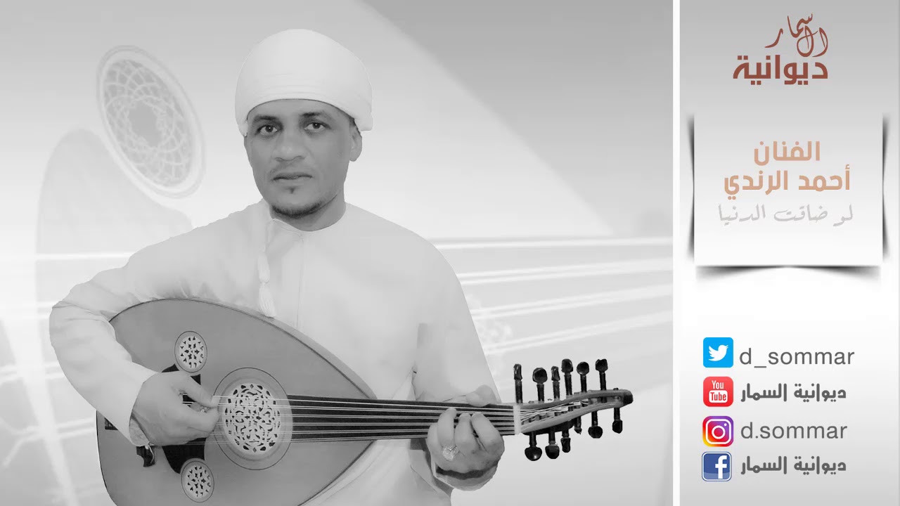 لو ضاقت الدنيا  | الفنان احمد الرندي   #ديوانية_السمار