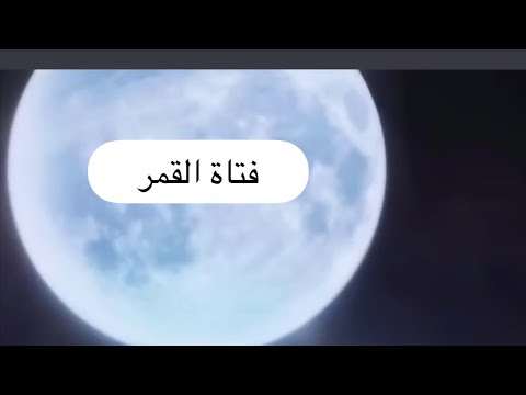 فتاة القمر سحر الغموض انوثة محي رة جمال ونور شاهد صندوق الوصف