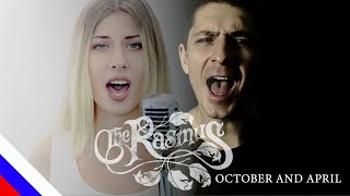 THE RASMUS ft. ANETTE OLZON - October and April (перевод)[на русском языке] FATALIA