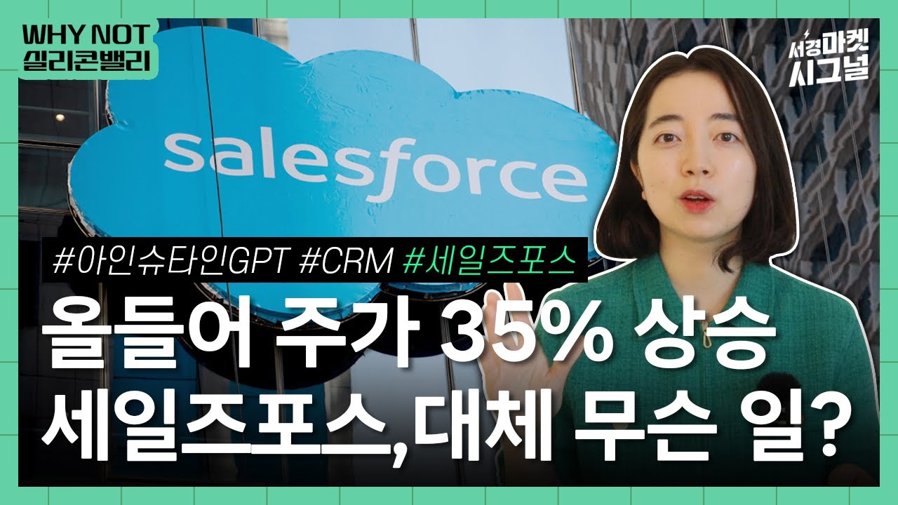 세일즈포스, 올 들어 주가 35% 상승...대체 무슨 일? [정혜진의 Why Not 실리콘밸리]