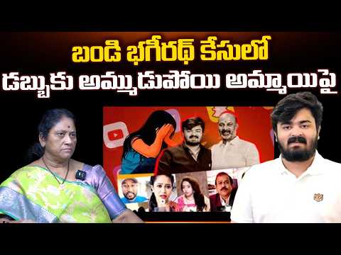 Bandi Bagheerath Case: Police Arrest 14 Members | Telugu Rajyam Digital 