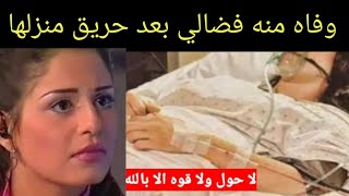 حقيقه وفاه الفنانه منه فضالي علي عمر يناهز ٣٩عاما بعد اندلاع حريق منزلها وصريخ والدتها بنتي تفحمت