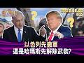 以色列先撤軍 還是哈瑪斯先解除武裝?【短篇】#TVBS文茜的世界周報 20260802