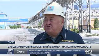 Завод минеральных удобрений в Таразе выходит на полную мощность