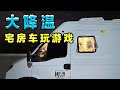 夜宿秦岭气温骤降！宅在房车玩游戏！【RVLife】ENG SUB