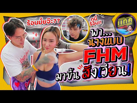 Tackมาแล้วจ่ะ พาสาว FHM มาคลุกวงในแบบใส่นัว